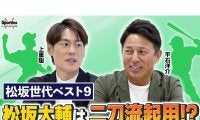 松坂大輔を二刀流で起用？　平石洋介と上重聡が選んだ「松坂世代ベストナイン」の最強打線