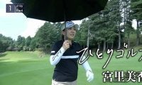 【動画】ひとりゴルフ～宮里美香～【沼津ゴルフクラブ愛鷹コース1番・2番】