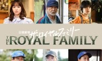 妻夫木聡主演・日曜劇場『ザ・ロイヤルファミリー』追加キャスト発表！木場勝己・尾美としのり・関水渚、ハナコ秋山ら個性豊かな顔ぶれ