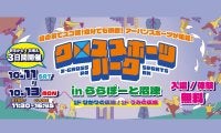 ららぽーと沼津が静岡アーバンスポーツの聖地に！BMX・スケボー・ブレイキン、ダブルダッチ、指スケを体験できる『クロススポーツパーク in ららぽーと沼津』が10月11日～13日で開催！