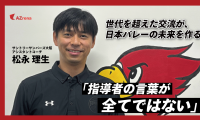 育成の最前線に立つ理由。サントリーサンバーズ大阪・松永理生、指導者としての哲学