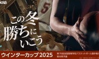 ウインターカップ熊本県予選の3回戦以降が配信決定…元熊本ヴォルターズの小林慎太郎も解説に