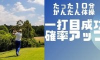 たった10分で朝イチのティーショットを成功させる！