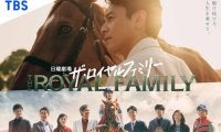 妻夫木聡主演『ザ・ロイヤルファミリー』今夜スタート…競馬の世界を舞台に“人と馬の20年”を描く 1話あらすじ