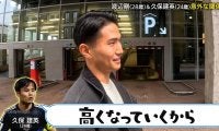 18歳の久保建英「お金なくなったら売っていいよ」渡辺剛が明かす驚愕エピソード「忘れられないですね」