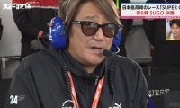 「よっしゃー！」近藤真彦が飛んだ！？GT500優勝の舞台裏…マッチ監督のリアクションが話題「マッチテンション爆上がり」