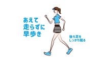 運動不足の方へ「できるだけ素早く足を動かそう！」
