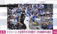 ドジャース 大谷翔平が3本塁打 2年連続WS進出