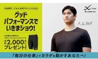 大谷翔平、1760万円相当のプレゼント　ワコールとタッグで愛用モデルを2000人に
