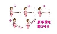 しなやかな背中と腕をつくろう！「肩甲骨エクササイズ」