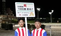 TCK所属で史上初の快挙！荒山勝徳調教師が地方通算1000勝を達成　