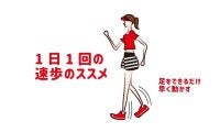 運動不足の方へ「１日１回の速歩のススメ」