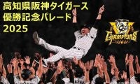 阪神Vパレード、藤川監督の故郷・高知で　CFで運営費募る