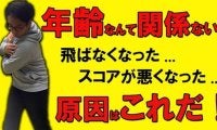 【ゴルフ】「飛距離が落ちた…」と感じたら見るべき！年齢と共に変わる”3つの原因”をゴルフコーチが解説！