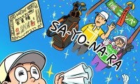 【木村和久連載】オジさん世代になった今、ゴルフの終活について考えてみる