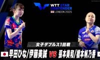 【女子ダブルス1回戦】早田ひな/伊藤美誠 vs 張本美和/橋本帆乃香｜WTTスターコンテンダーロンドン2025