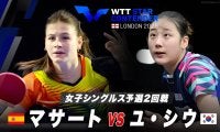 【女子シングルス予選2回戦】マサート vs ユ・シウ｜WTTスターコンテンダーロンドン2025
