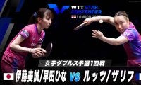 【女子ダブルス予選1回戦】伊藤美誠/早田ひな vs ルッツ/ザリフ｜WTTスターコンテンダーロンドン2025