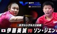 【女子シングルス2回戦】伊藤美誠 vs ゾン・ジエン｜WTTスターコンテンダーロンドン2025