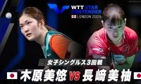 【女子シングルス3回戦】木原美悠 vs 長﨑美柚｜WTTスターコンテンダーロンドン2025
