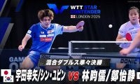 【混合ダブルス準々決勝】宇田幸矢/シン・ユビン vs 林昀儒/鄭怡静｜WTTスターコンテンダーロンドン2025