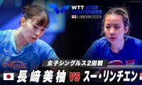 【女子シングルス2回戦】長﨑美柚 vs スー・リンチエン｜WTTスターコンテンダーロンドン2025