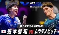 【男子シングルス2回戦】張本智和 vs ムラデノビッチ｜WTTスターコンテンダーロンドン2025