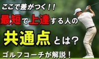 最短でゴルフ上達！短期間で劇的に上手くなる人の共通点！