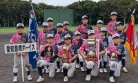 愛知豊橋ボーイズが“雪辱”の初優勝　前回覇者を接戦で下す…「メニコン・中日スポーツ杯」小学部結果