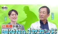 【プロ野球】守備の名手・辻発彦が選ぶ現役ナンバーワンのセカンド＆１番打者＆２番打者は？　聞き手・上重聡