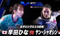 【女子シングルス3回戦】早田ひな vs ヤン・シャオシン｜WTTスターコンテンダーロンドン2025