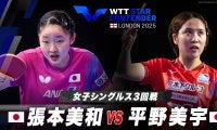 【女子シングルス3回戦】張本美和 vs 平野美宇｜WTTスターコンテンダーロンドン2025