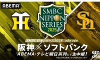 日本Sの命運を握るキーマンは　阪神OBがあげた選手「どう機能するか」、ABEMAが無料生中継