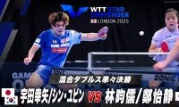 【混合ダブルス準々決勝】宇田幸矢/シン・ユビン vs 林昀儒/鄭怡静｜WTTスターコンテンダーロンドン2025 