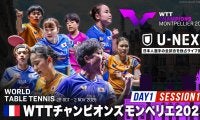 【Day1 Session1】卓球 WTTチャンピオンズモンペリエ2025｜10月28日（火）21:00〜 LIVE配信