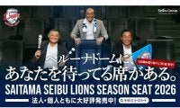 野球観戦を特別な時間にする魅力的な“選択肢”　パ6球団の2026年シーズンシートの魅力に迫る