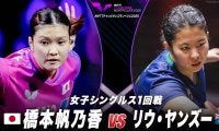 【女子シングルス1回戦】橋本帆乃香 vs リウ・ヤンズー｜WTTチャンピオンズモンペリエ2025