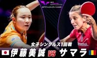 【女子シングルス1回戦】伊藤美誠 vs サマラ｜WTTチャンピオンズモンペリエ2025