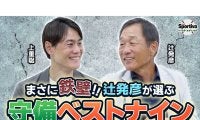 【プロ野球】ゴールデン・グラブ賞８回受賞の辻発彦が選ぶ「鉄壁の守備ベストナイン」