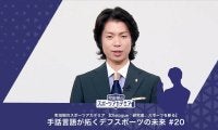 ろう者学とスポーツの関係について | 町田樹のスポーツアカデミア 【Dialogue：研究者、スポーツを斬る】 手話言語が拓くデフスポーツの未来 #20