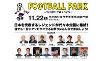 【FOOTBALL PARK SHIBUYA 2025】11/22（土）代々木公園ケヤキ並木にてフットボールフェス開催！