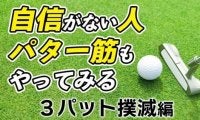 パターの自信をつけるならパター筋を鍛えろ！