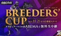 福永祐一調教師が特別ゲストで登場…ABEMAが『2025ブリーダーズカップ』を無料生中継