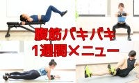 腹筋バキバキ1週間メニュー｜フォームを重視して、最短で仕上げるよ！