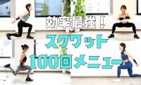 『効率最強』のスクワット100回メニュー｜全身を使い切れば体が変わる！