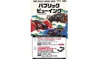 WRCジャパン：岐阜市のカラフルタウンでパブリックビューイングを開催
