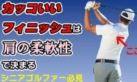 【ゴルフ】肩の柔軟性を上げて飛距離アップ！