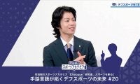 デフスポーツの文化について | 町田樹のスポーツアカデミア 【Dialogue：研究者、スポーツを斬る】 手話言語が拓くデフスポーツの未来 #20