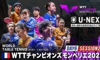 【Day6 Session2】卓球 WTTチャンピオンズモンペリエ2025｜11月2日（日）24:00〜 LIVE配信