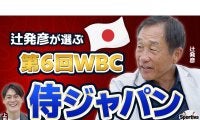 辻発彦が選ぶ「侍ジャパン」　WBCを想定して日本球界からは誰をメンバーに入れる？
